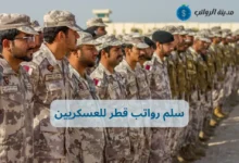 سلم رواتب قطر للعسكريين وأسرار المزايا الإضافية