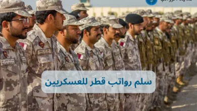 سلم رواتب قطر للعسكريين وأسرار المزايا الإضافية