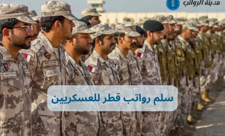 سلم رواتب قطر للعسكريين وأسرار المزايا الإضافية