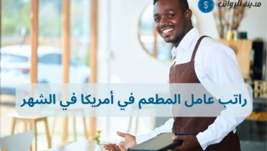 راتب عامل المطعم في أمريكا في الشهر: هل يكفي للعيش؟