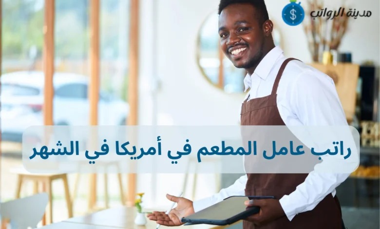 راتب عامل المطعم في أمريكا في الشهر: هل يكفي للعيش؟