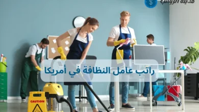 كم راتب عامل النظافة في أمريكا وهل يشمل التأمين الصحي؟