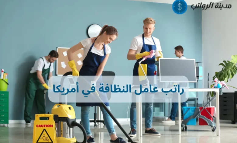 كم راتب عامل النظافة في أمريكا وهل يشمل التأمين الصحي؟