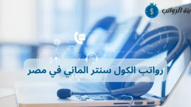 رواتب الكول سنتر الماني في مصر: هل تستحق التعب؟