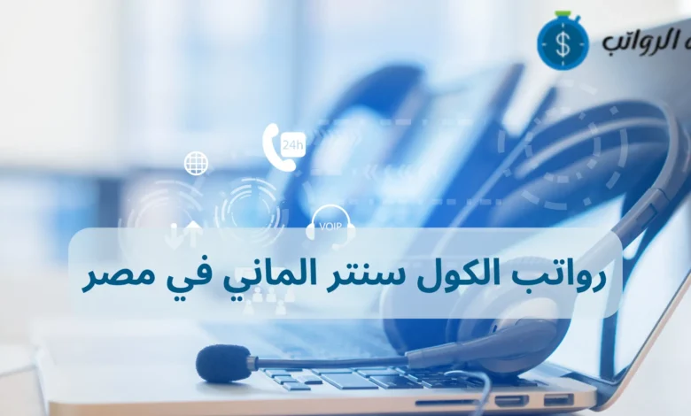 رواتب الكول سنتر الماني في مصر: هل تستحق التعب؟