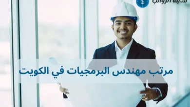 متوسط الرواتب في الكويت للمهندسين مقارنة بالدول الخليجية