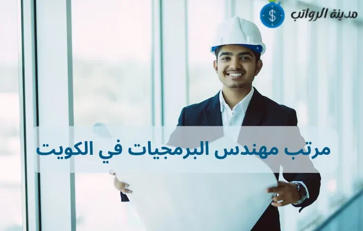 متوسط الرواتب في الكويت للمهندسين مقارنة بالدول الخليجية