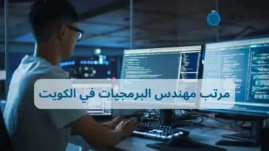 كم مرتب مهندس البرمجيات في الكويت بين الشركات والقطاعات؟