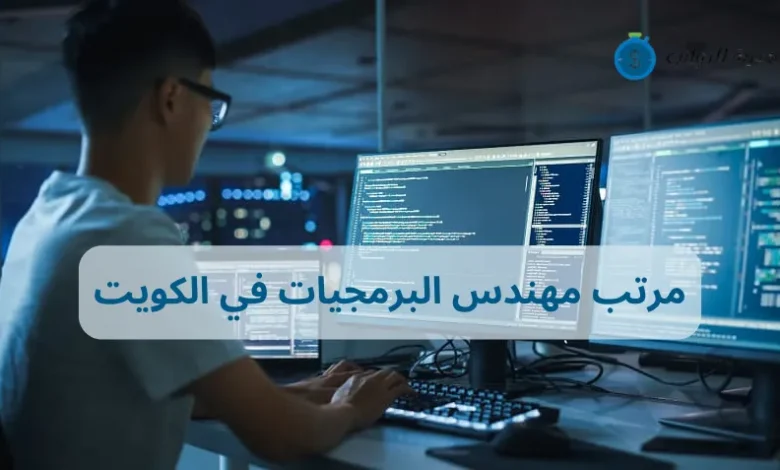 كم مرتب مهندس البرمجيات في الكويت بين الشركات والقطاعات؟