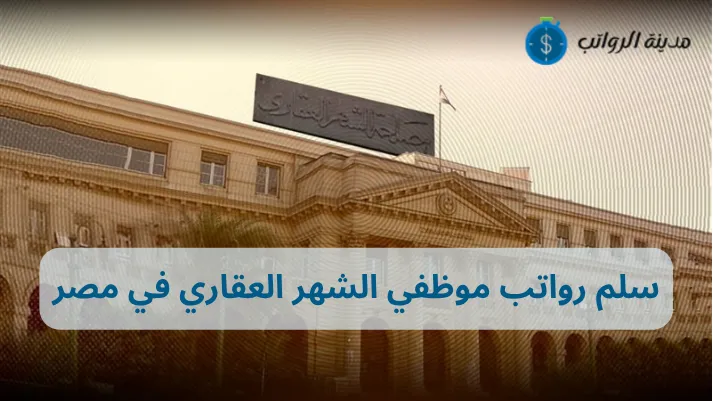سلم رواتب موظفي الشهر العقاري في مصر بين التخصصات القانونية والإدارية