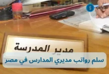 سلم رواتب مديري المدارس في مصر وتأثير المؤهلات الأكاديمية