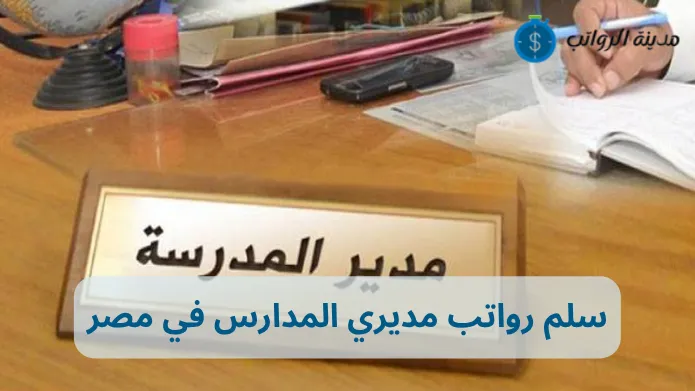 سلم رواتب مديري المدارس في مصر وتأثير المؤهلات الأكاديمية
