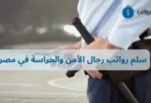 سلم رواتب رجال الأمن والحراسة في مصر وأهم المهارات المطلوبة