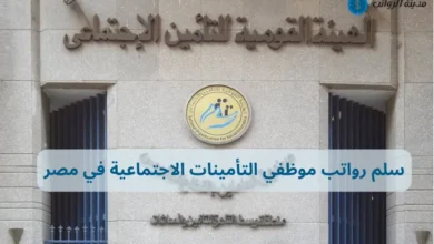 سلم رواتب موظفي التأمينات الاجتماعية في مصر مقارنة بالقطاع الحكومي
